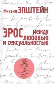 Купить Эрос. Между любовью и сексуальностью — Фото №1