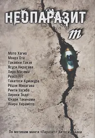 Купить Неопаразит M. (Neo Kiseijuu M). Манга — Фото №1