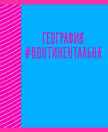 Купить Тетрадь предметная в клетку Listoff, "Neon party. География", 48 листов — Фото №1