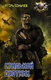 Купить Стальной охотник: роман — Фото №1