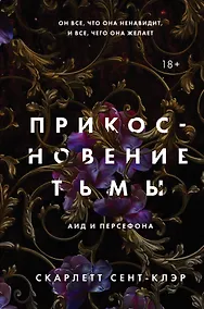 Купить Комплект из книг: Прикосновение тьмы + Прикосновение разрушения + Прикосновение зла (ИК) — Фото №1