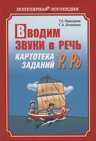Купить Вводим звуки Р, Рь в речь. Автоматизация звуков. Картотека заданий — Фото №1