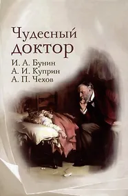 Купить Чудесный доктор: рассказы — Фото №1