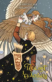 Купить Песня чудовищ — Фото №1