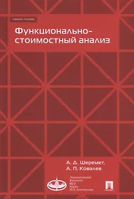 Купить Функционально-стоимостный анализ. Уч.пос — Фото №1