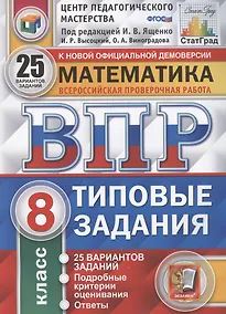 Купить Математика. Всероссийская проверочная работа. 8 класс. Типовые задания. 25 вариантов заданий. Подробные критерии оценивания — Фото №1