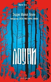 Купить Лоуни: роман — Фото №1