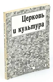 Купить Церковь и культура — Фото №1