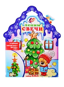Купить Набор для лепки свечей Елка (30С 1909-08) (3+) (коробка) (Луч) — Фото №1
