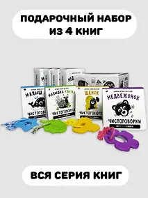 Купить Подарочный набор из 4-х книжек-малышек с чистоговорками и прорезывателем — Фото №1