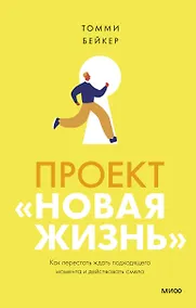 Купить Проект “Новая жизнь”. Как перестать ждать подходящего момента и действовать смело — Фото №1