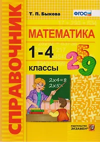 Купить Справочник. Математика. 1-4 классы. ФГОС — Фото №1
