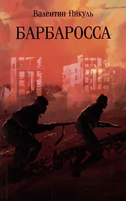 Купить Барбаросса — Фото №1