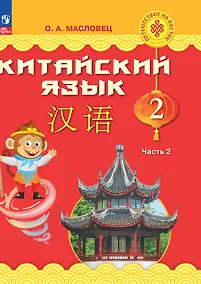 Купить Китайский язык. 2 класс. Учебник. В двух частях. Часть 2 — Фото №1