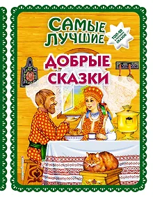 Купить Самые лучшие добрые сказки (с крупными буквами, ил. А. Басюбиной, Ек. и Ел. Здорновых) — Фото №1