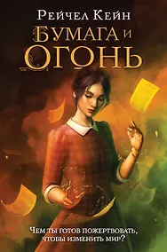 Купить Бумага и огонь — Фото №1