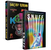 Купить Комплект. S.N.U.F.F. + KGBT+ — Фото №1