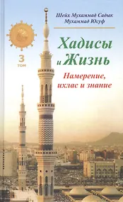 Купить Хадисы и Жизнь.том3. Намерение, ихлас и знание — Фото №1