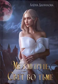 Купить Межмирие. Свет во тьме — Фото №1