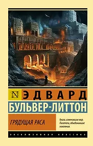 Купить Грядущая раса — Фото №1