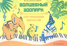 Купить Волшебный зоопарк : для маленьких пианистов : учебно-методическое пособие / Изд. 2-е. доп. — Фото №1