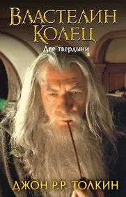 Купить Властелин Колец. Две твердыни — Фото №1