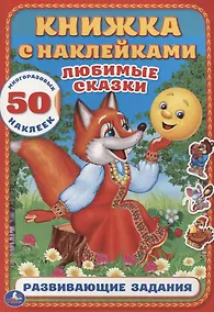 Купить Любимые сказки  (Книжка с наклейками А4) — Фото №1