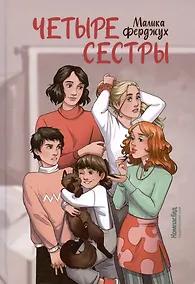 Купить Четыре сестры — Фото №1