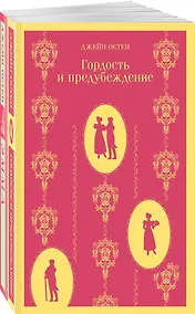 Купить Набор "Чаепитие с Джейн Остен" (из 2- книг: "Гордость и предубеждение", "Эмма") — Фото №1