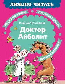 Купить Доктор Айболит (илл. Челака) — Фото №1