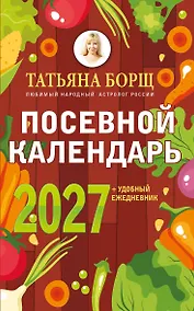 Купить Посевной календарь 2027 с советами ведущего огородника + удобный ежедневник — Фото №1