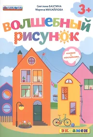 Купить Волшебный рисунок. Книжка с наклейками. 3+. ФГОС ДО — Фото №1
