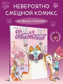 Купить Кэт и кот. Книга 1 — Фото №1