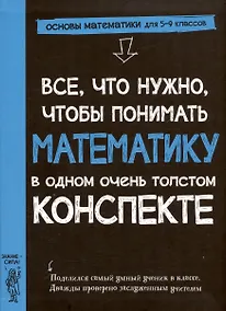 Купить Все, что нужно, чтобы понимать математику, в одном очень толстом конспекте — Фото №1