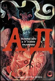 Купить Ад. История идеи и ее земные воплощения — Фото №1