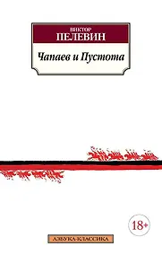 Купить Чапаев и Пустота — Фото №1