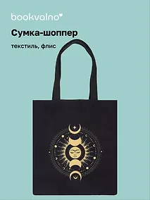 Купить Сумка-шоппер на молнии Карты Таро Фазы луны (38х35) (текстиль, флис) Bookvalno — Фото №1