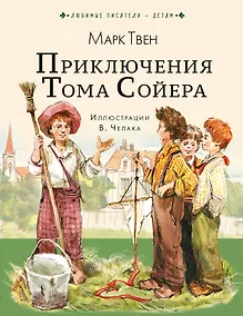 Купить Приключения Тома Сойера — Фото №1