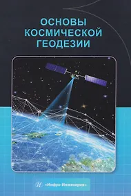 Купить Основы космической геодезии — Фото №1