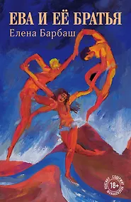 Купить Ева и её братья — Фото №1