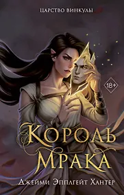 Купить Царство Винкулы. Король Мрака (#1) — Фото №1