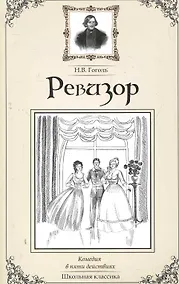 Купить Ревизор — Фото №1