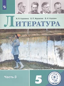 Купить Литература. 5 класс. Учебное пособие для общеобразовательных организаций. В 5 частях. Часть 3 — Фото №1