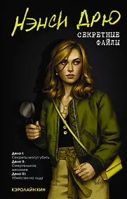 Купить Нэнси Дрю. Секретные файлы. Секреты могут убить. Убийство на льду. Смертельное желание — Фото №1