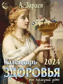 Купить Календарь здоровья на каждый день 2024 — Фото №1