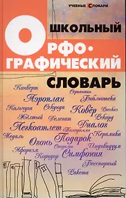 Купить Школьный орфографический словарь — Фото №1