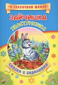 Купить ФГОС ДО Зайчишка-хвастунишка. Литературно-художественное издание для совместного чтения, игры и заня — Фото №1