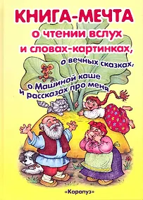 Купить КНИГА-МЕЧТА. О словах-картинках и чтении ВСЛУХ, о МАШИНОЙ КАШЕ и о ВЕЧНЫХ СКАЗКАХ — Фото №1