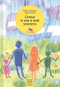 Купить Семья и как в ней уцелеть — Фото №1