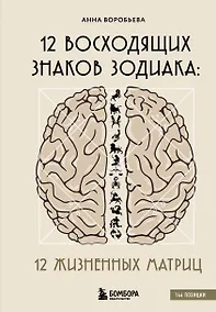 Купить 12 восходящих знаков Зодиака. 12 жизненных матриц — Фото №1